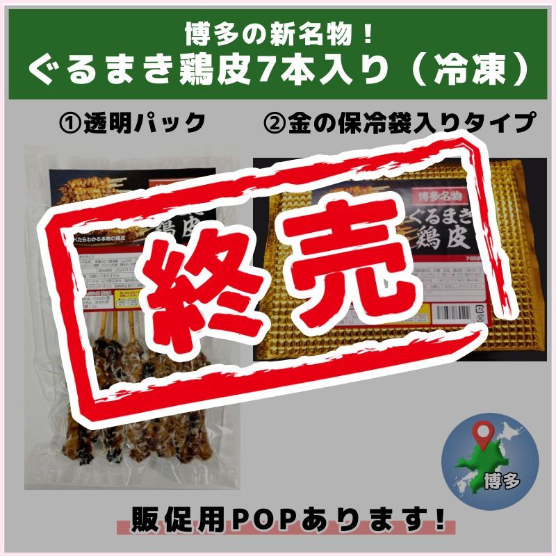 博多の新名物！ぐるまき鶏皮（グランドグロウ）