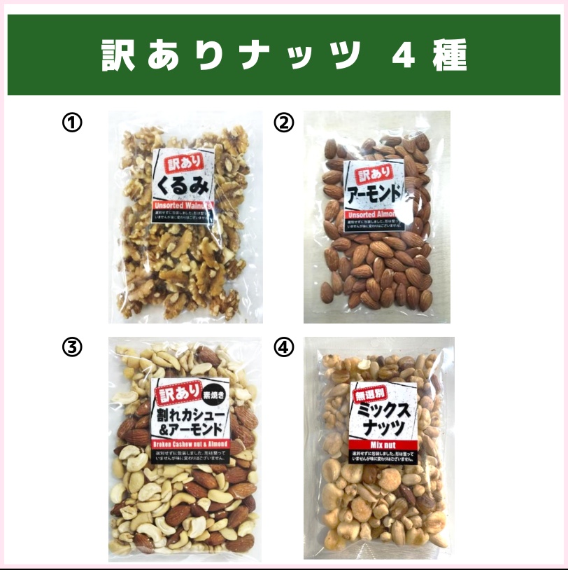 訳ありナッツ各種（丸味食品） | 食品ロス削減特価品卸売り会員