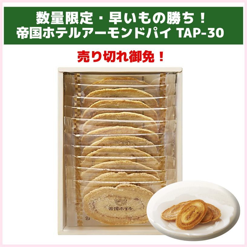 帝国ホテルアーモンドパイ　TAP-30（帝国ホテルキッチン）