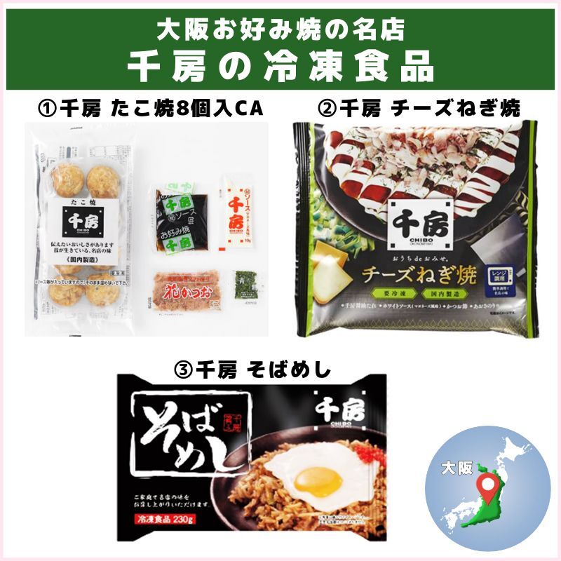 大阪お好み焼の名店「千房」の冷凍食品（千房ホールディングス）