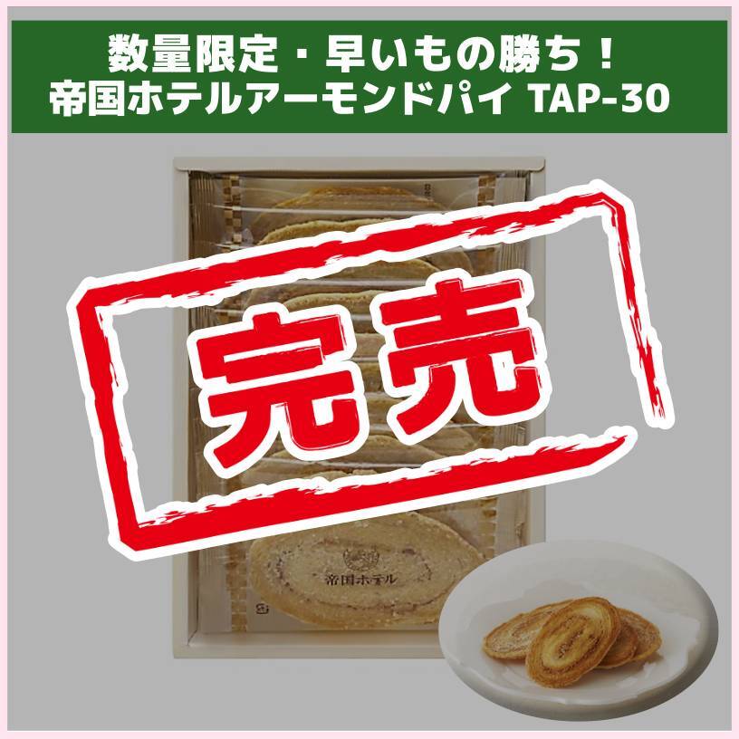 帝国ホテルアーモンドパイ　TAP-30（帝国ホテルキッチン）