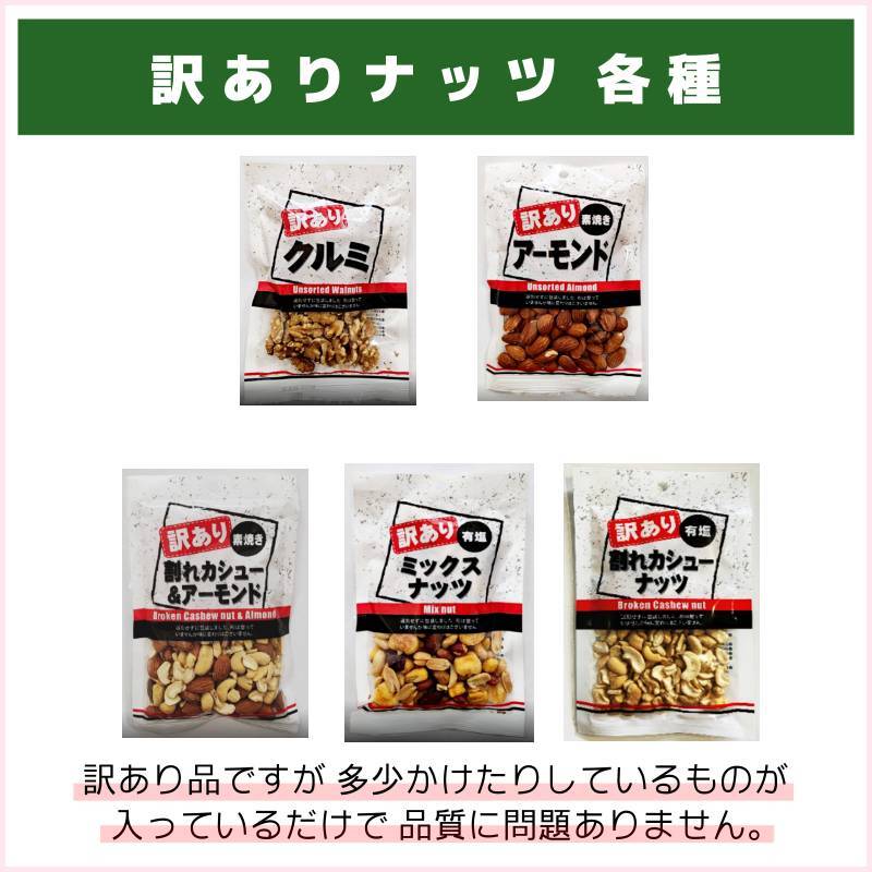 訳ありナッツ各種（丸味食品）
