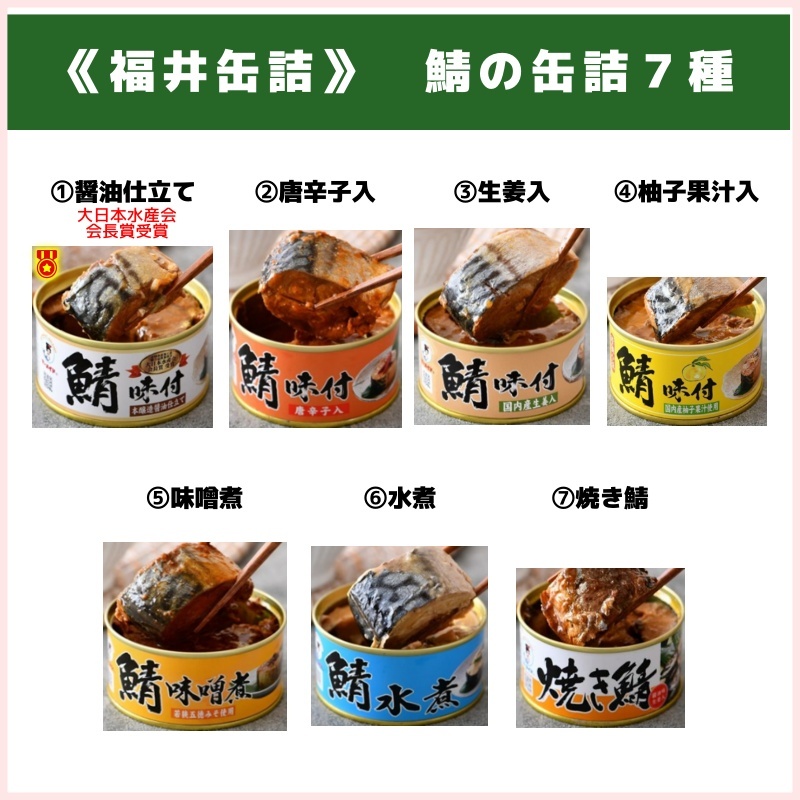 福井缶詰◆鯖の缶詰7種