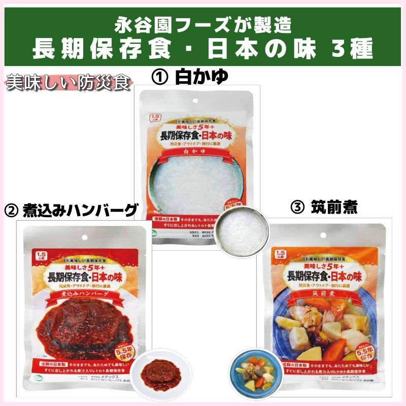 長期保存食・つらい時こそ日本の味　各種
