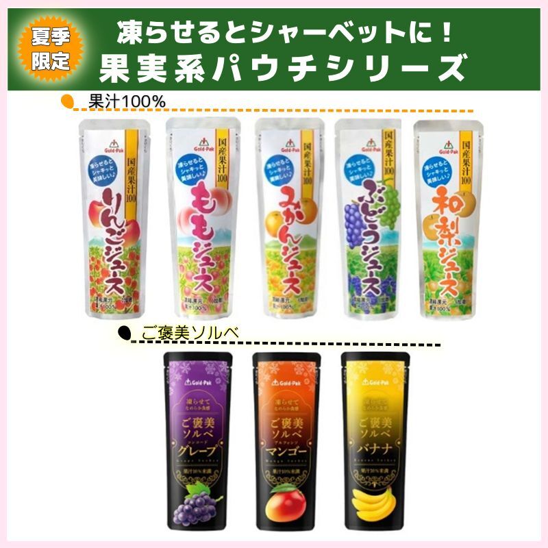 果実系パウチシリーズ各種（ゴールドパック）