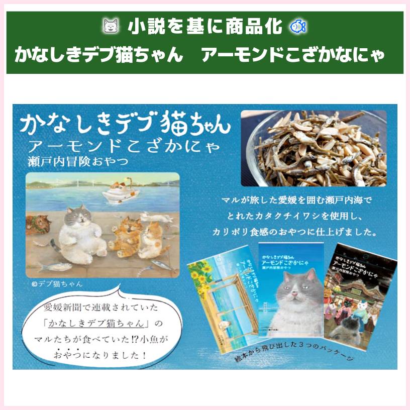かなしきデブ猫ちゃん アーモンドこざかなにゃ（OHGIYA） | 食品ロス