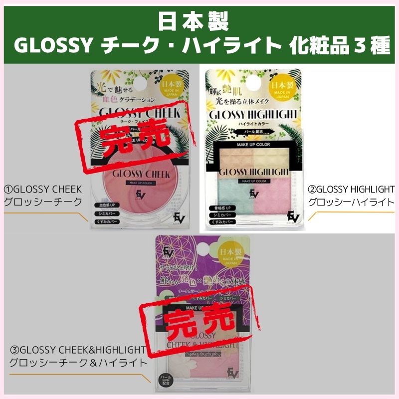 【日本製】GLOSSYチーク・ハイライト３種