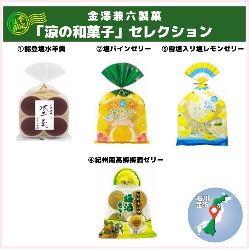 季節商材　「涼の和菓子」セレクション（金澤兼六製菓）