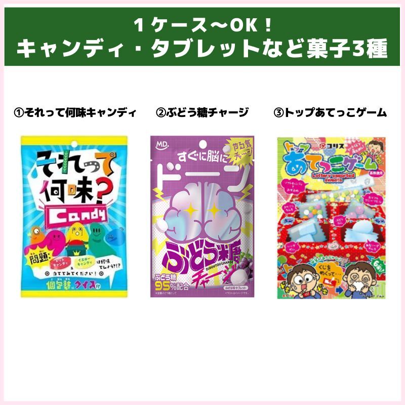1ケース～OK！キャンディ・タブレットなど菓子3種