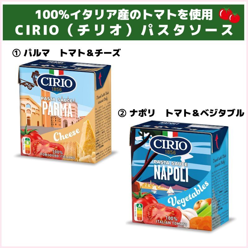 各１ケース～OK！CIRIOパスタソース（モンテ物産）