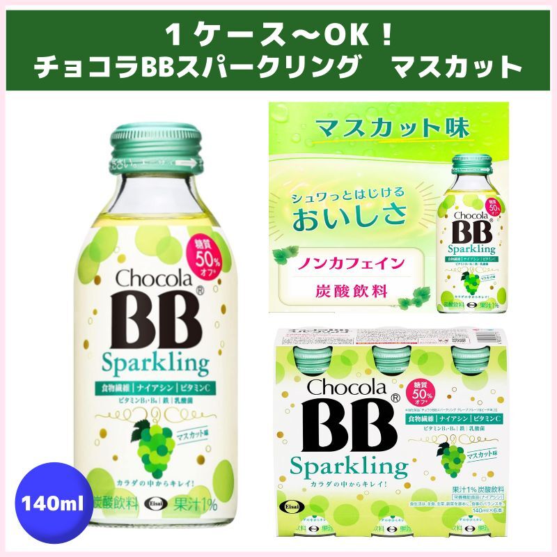 １ケース～OK！チョコラBBスパークリング　マスカット（エーザイ）