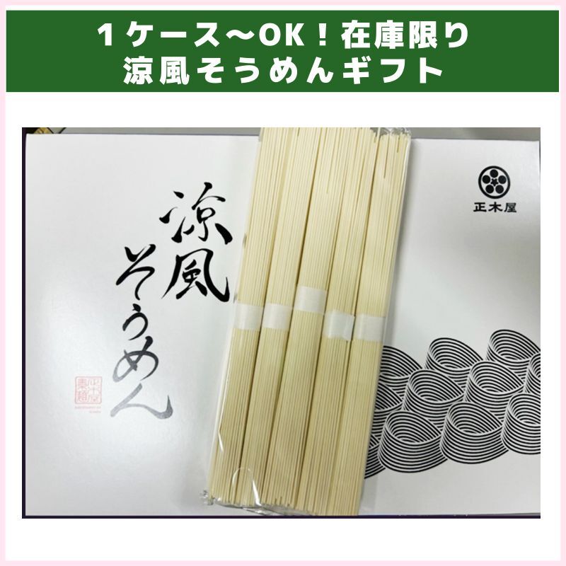 在庫限り！涼風そうめんギフト（正木屋）