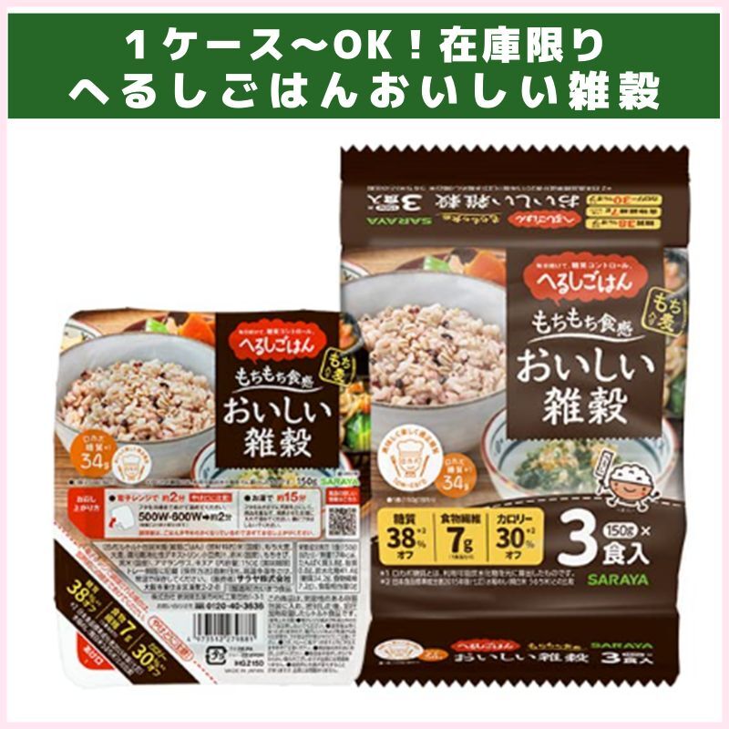 1ケース～OK！へるしごはんおいしい雑穀（サラヤ）