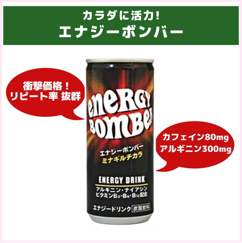 エナジードリンク！エナジーボンバー（アシードビバレッジプラス）