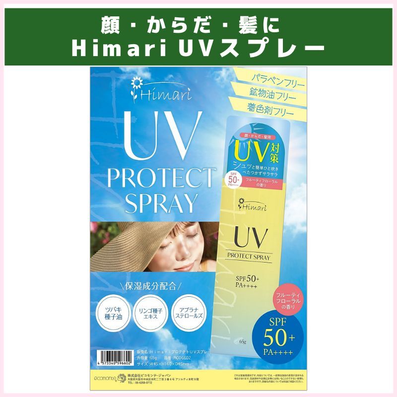 1ケース～OK！Himari UVスプレー　顔・からだ・髪用（ピコモンテ・ジャパン）