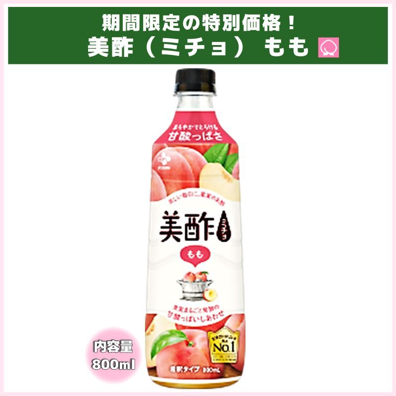 期間限定の特別価格！美酢(ミチョ) もも　（CJフーズ）