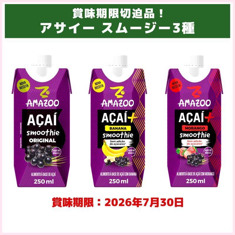 賞味期限切迫品！アサイー スムージー3種