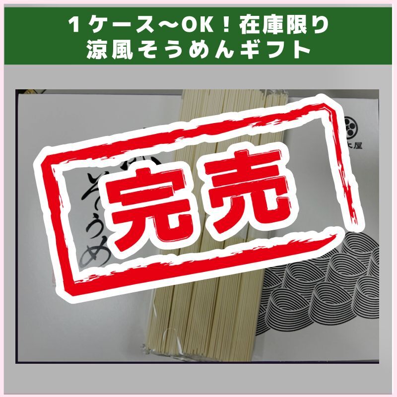 在庫限り！涼風そうめんギフト（正木屋）