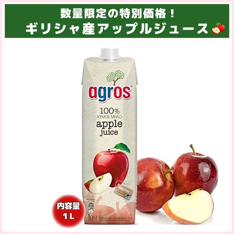 数量限定の特価！アップルジュース1L（agros）