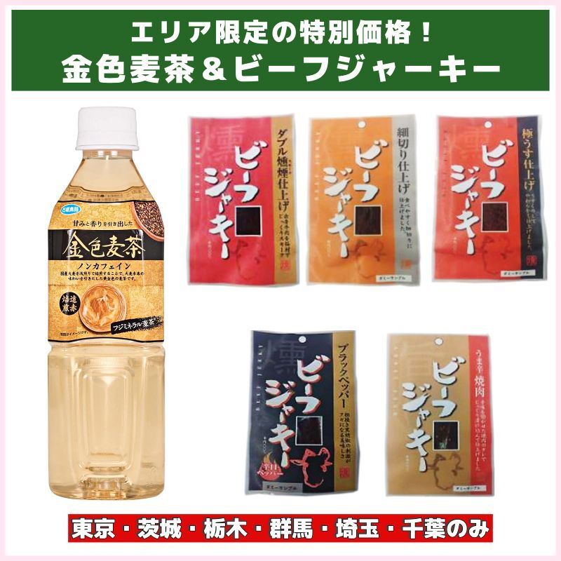 エリア限定の特別価格！金色麦茶＆ビーフジャーキー（石垣食品）