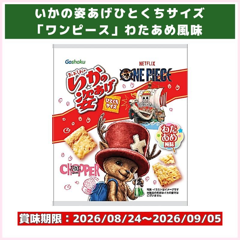 賞味期限切迫品！いかの姿あげひとくちサイズ「ワンピース」わたあめ風味（合食）