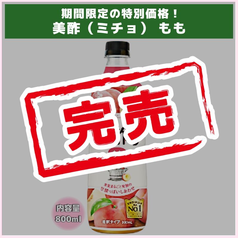 期間限定の特別価格！美酢(ミチョ) もも　（CJフーズ）