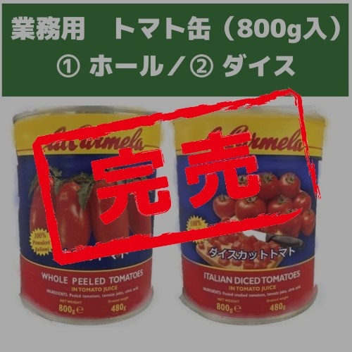 業務用トマト缶（800g）2種