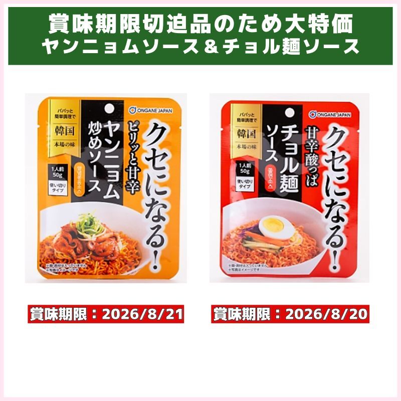 賞味期限切迫品！ヤンニョムソース＆チョル麺ソース（オンガネジャパン）