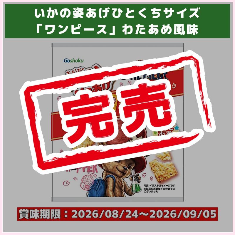 賞味期限切迫品！いかの姿あげひとくちサイズ「ワンピース」わたあめ風味（合食）