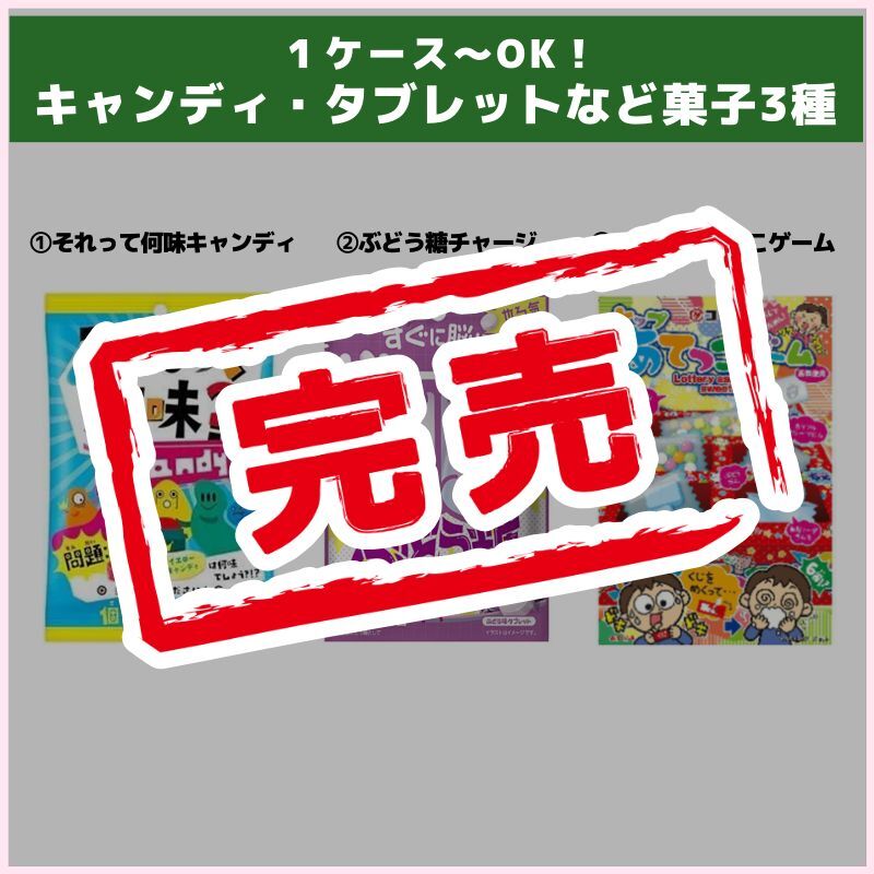 1ケース～OK！キャンディ・タブレットなど菓子3種
