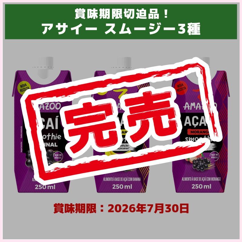 賞味期限切迫品！アサイー スムージー3種(アマズー)