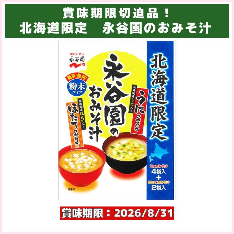 賞味期限切迫品！北海道限定　永谷園のおみそ汁