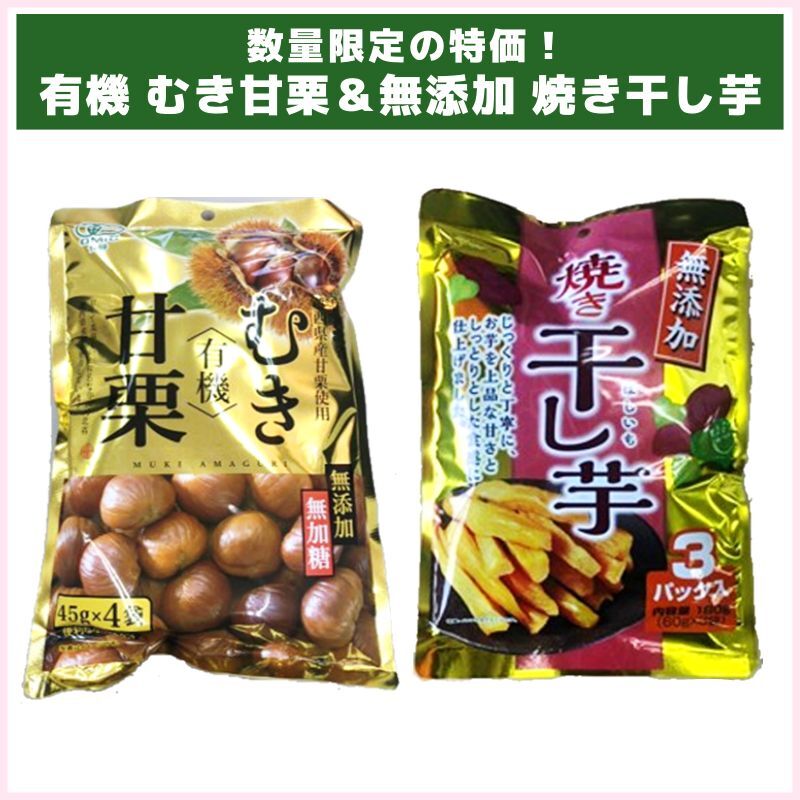 数量限定の特価！有機 むき甘栗＆無添加 焼き干し芋