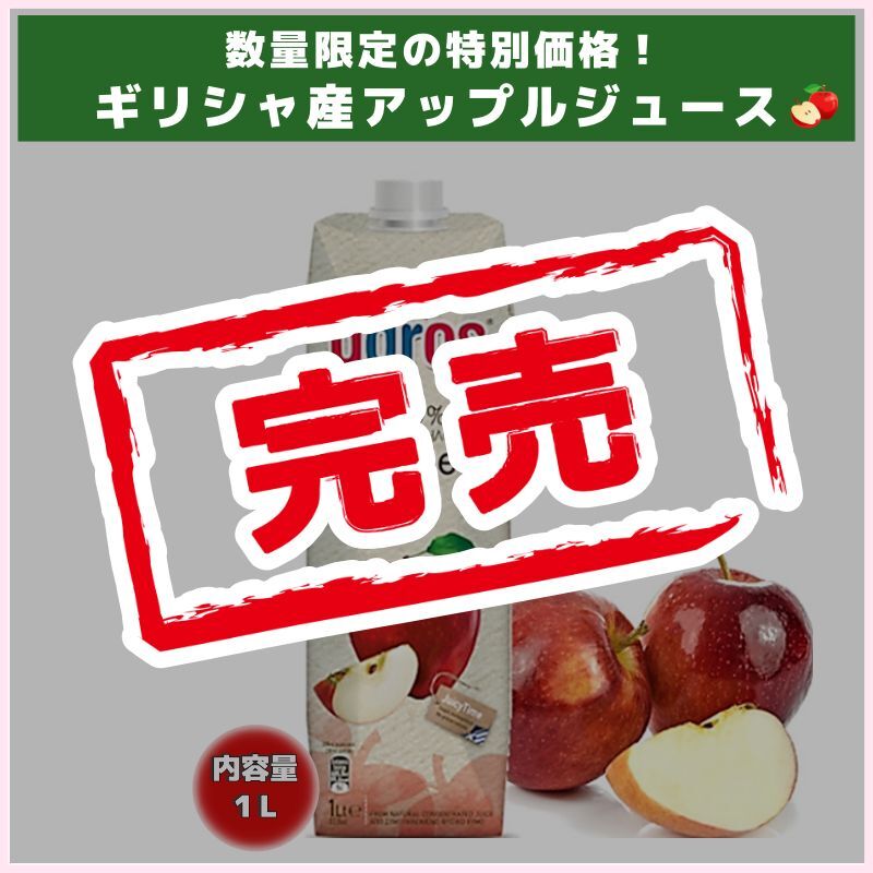 数量限定の特価！アップルジュース1L（agros）