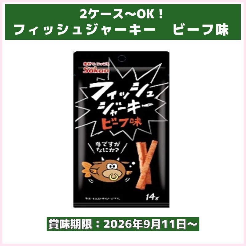 2ケース～OK！フィッシュジャーキー　ビーフ味（壮関）