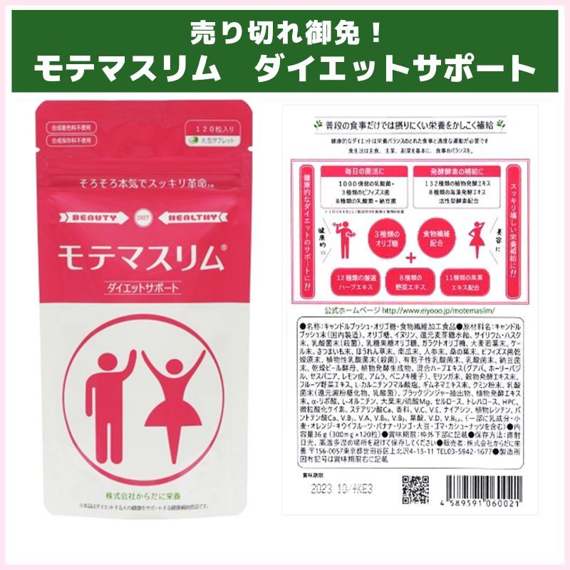 売り切れ御免！モテマスリム  ダイエットサポート(からだに栄養)