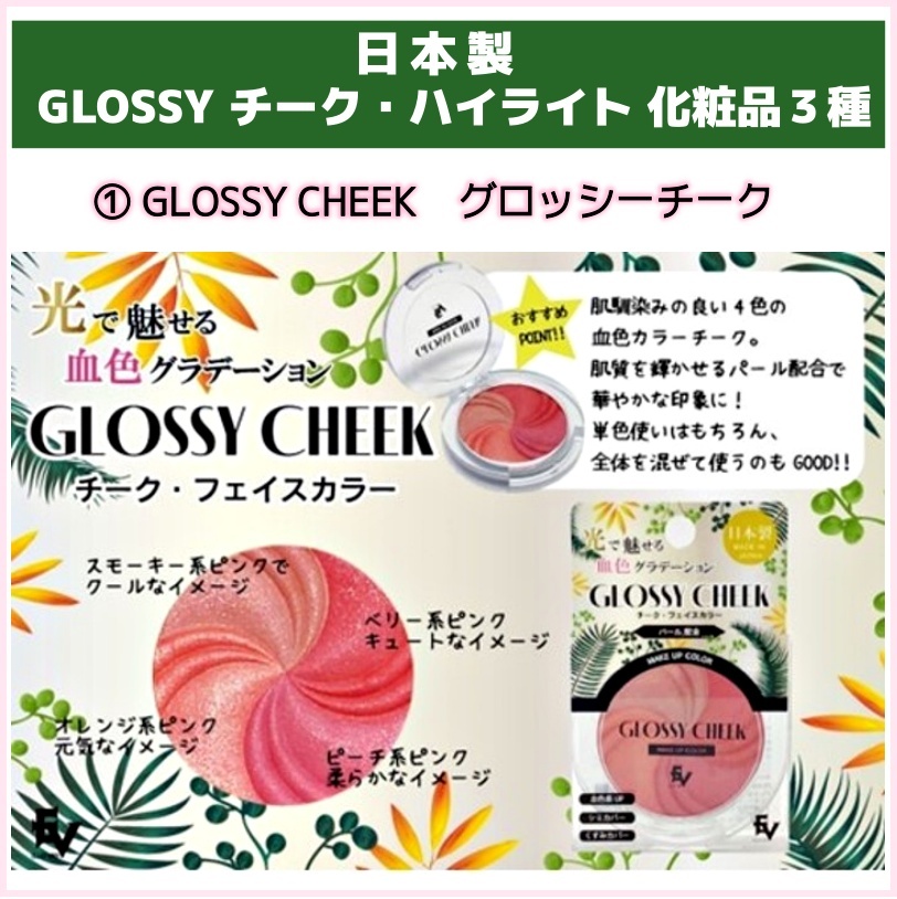 日本製】GLOSSYチーク・ハイライト３種 もったま|訳あり訳なし特価品