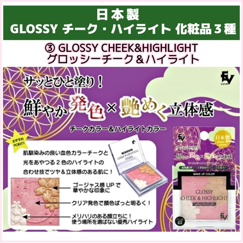 日本製】GLOSSYチーク・ハイライト３種 もったま|訳あり訳なし特価品