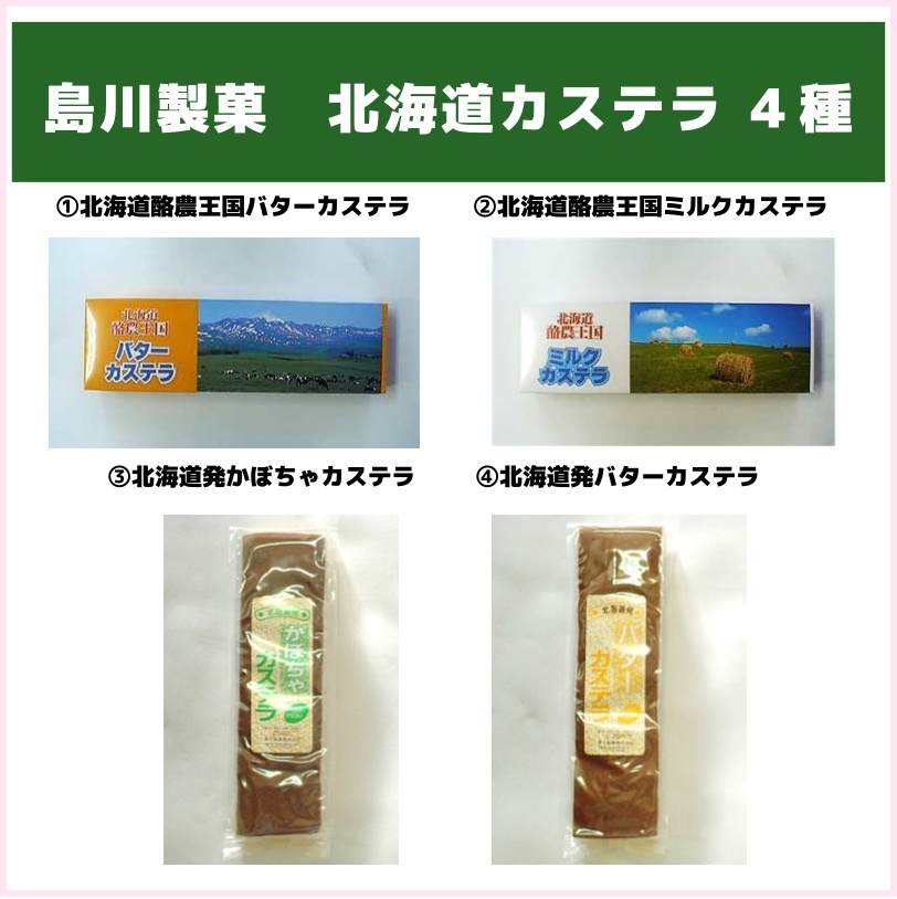 特別価格！島川製菓の北海道カステラ４種