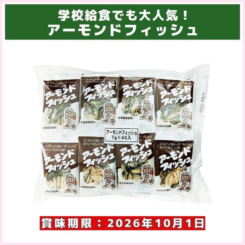 賞味期限切迫品！アーモンドフィッシュ（藤沢商事）