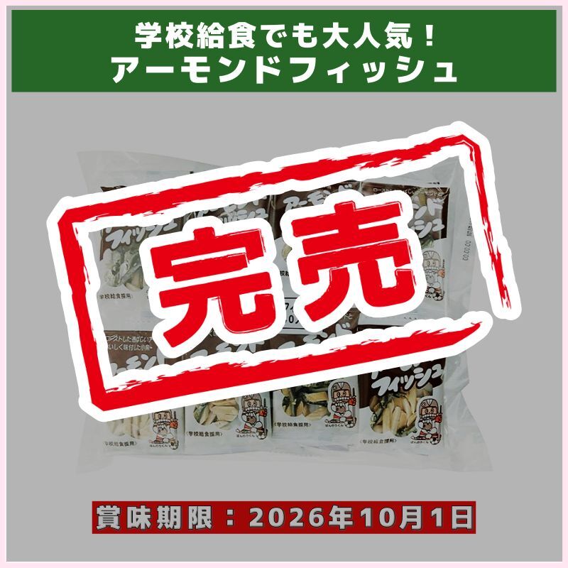 賞味期限切迫品！アーモンドフィッシュ（藤沢商事）
