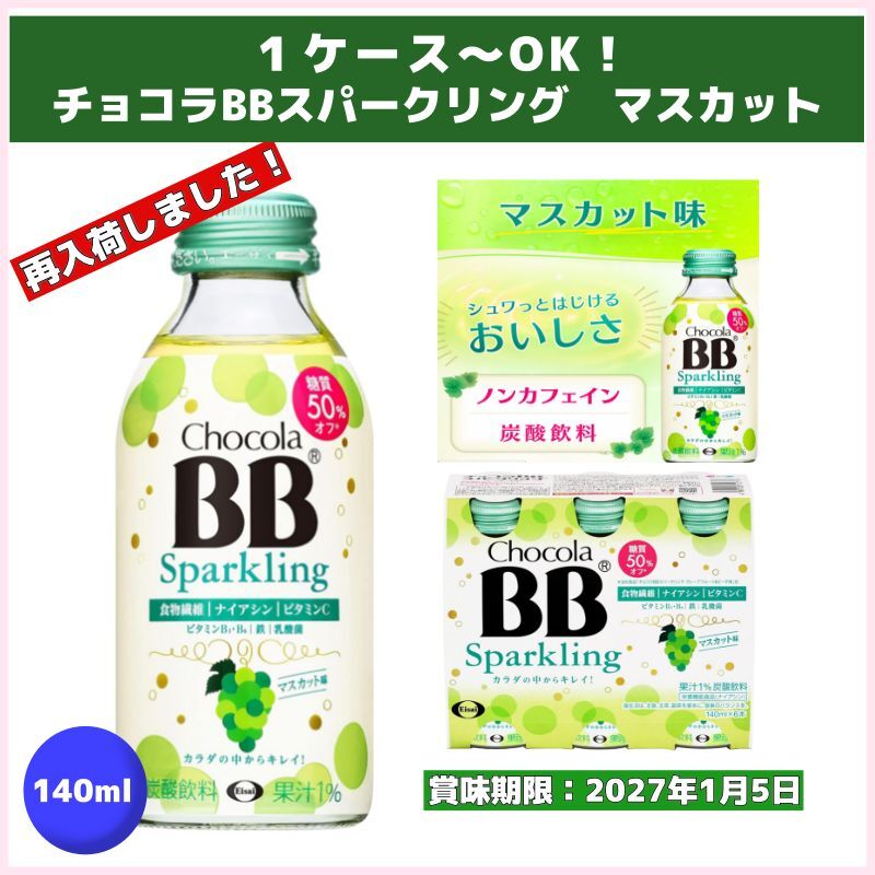 １ケース～OK！チョコラBBスパークリング　マスカット（エーザイ）