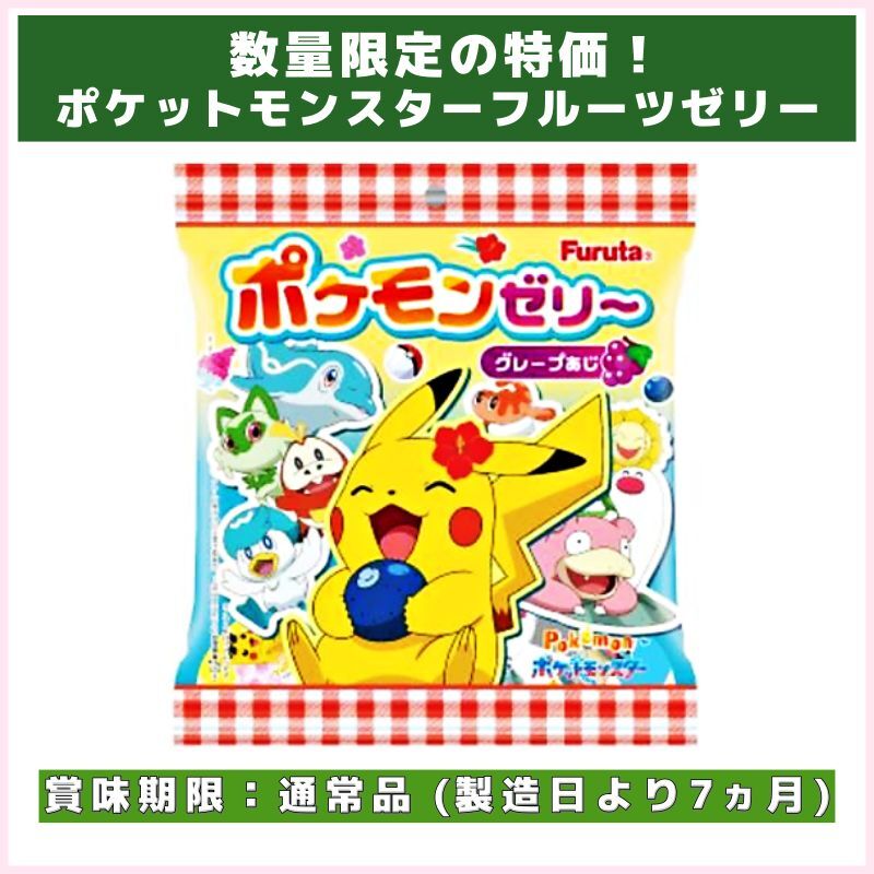 数量限定の特価！ポケットモンスターフルーツゼリー(フルタ製菓)