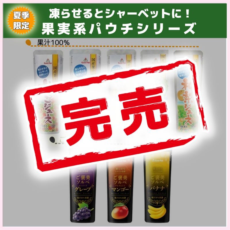 果実系パウチシリーズ各種（ゴールドパック）