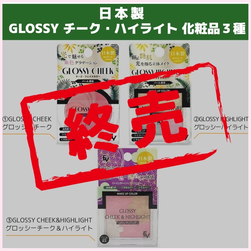 日本製】GLOSSYチーク・ハイライト３種 もったま|訳あり訳なし特価品卸売り|アイムライズ 食品ロス削減会員制卸売BtoB「もったま！」