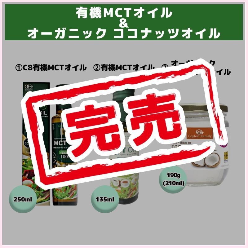 数量限定！有機MCTオイル＆オーガニック ココナッツオイル