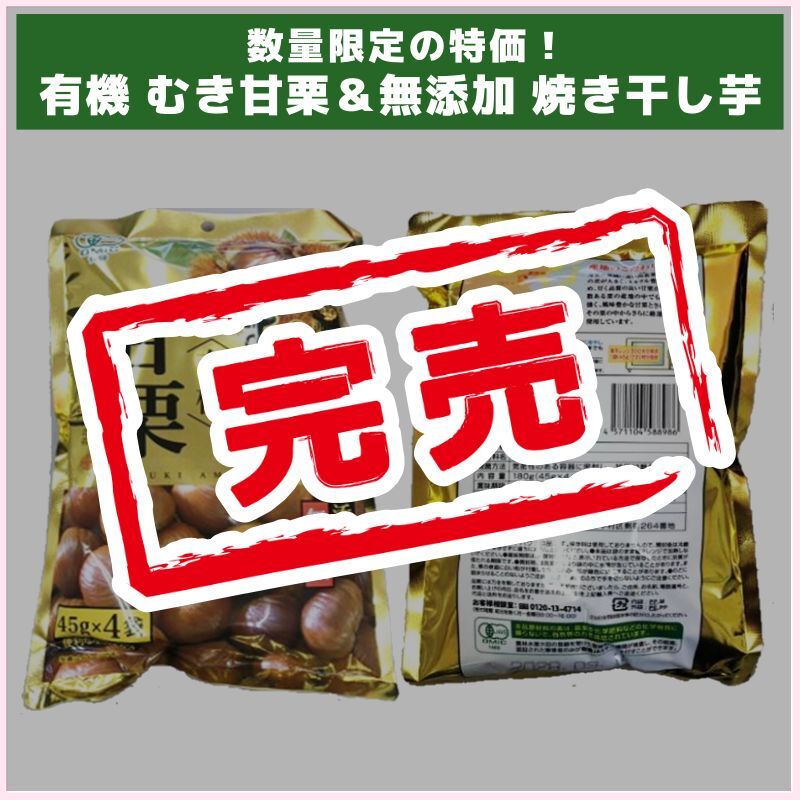 数量限定の特価！有機 むき甘栗＆無添加 焼き干し芋