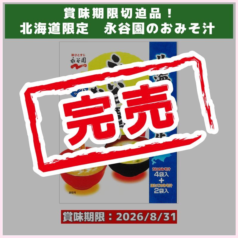 賞味期限切迫品！北海道限定　永谷園のおみそ汁