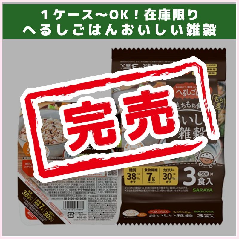 1ケース～OK！へるしごはんおいしい雑穀（サラヤ）