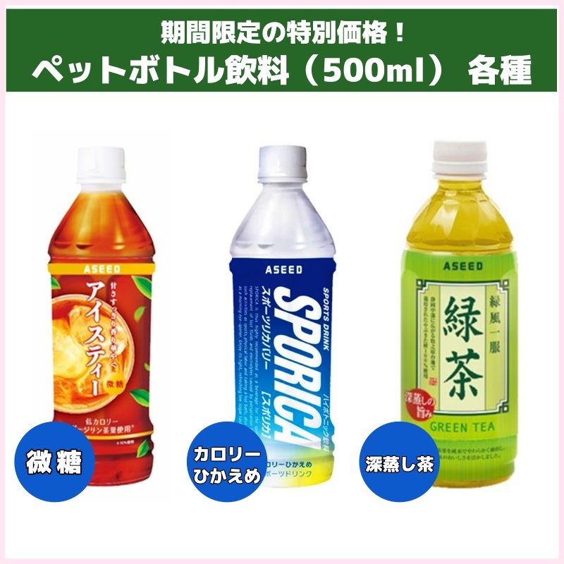 特別価格！ペットボトル飲料（500ml） 各種